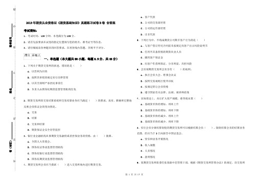 2019年期货从业资格证《期货基础知识》真题练习试卷B卷 含答案