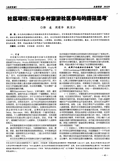 社区增权：实现乡村旅游社区参与的路径思考