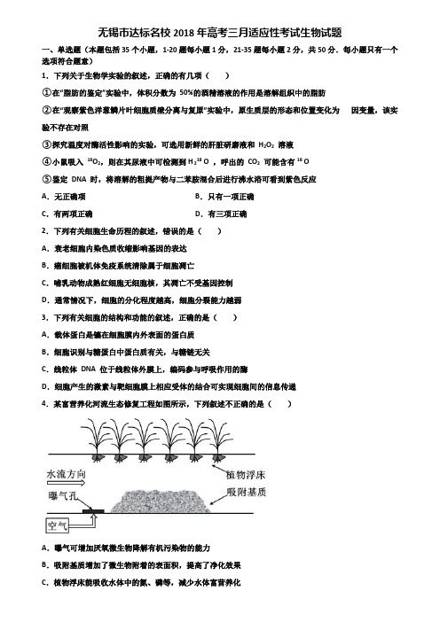 无锡市达标名校2018年高考三月适应性考试生物试题含解析