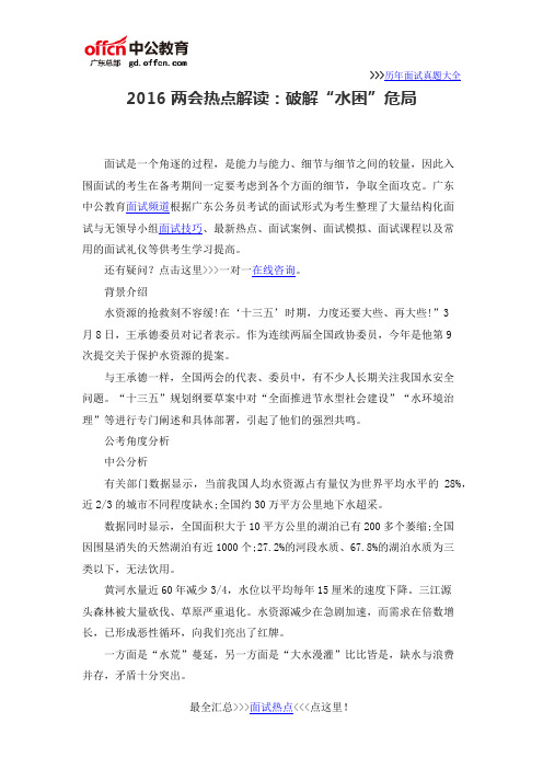 2016两会热点解读：破解“水困”危局