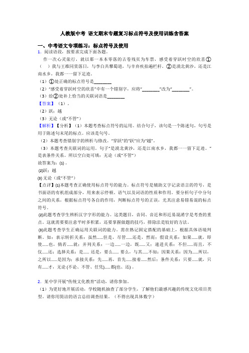 人教版中考 语文期末专题复习标点符号及使用训练含答案
