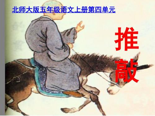 北师大版五年级语文上册《推敲》公开课PPT课件PPT、优质教学课件