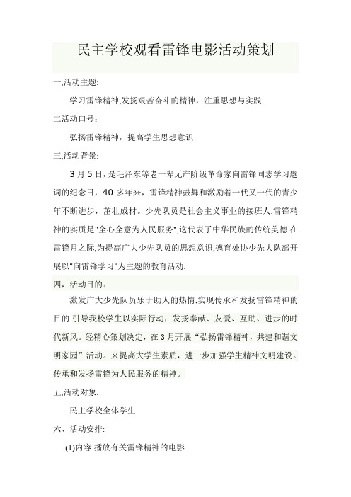 (完整word版)观看关于雷锋精神电影活动策划书