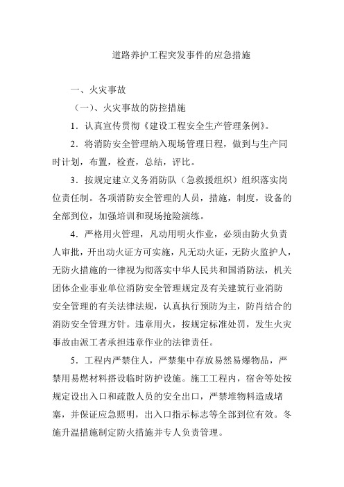 道路养护工程突发事件的应急措施