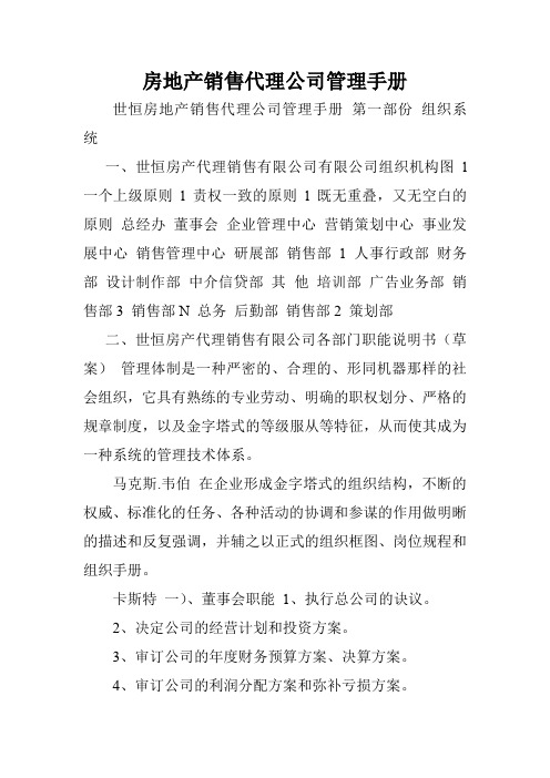 房地产销售代理公司管理手册.doc