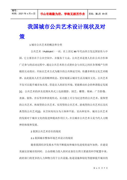 我国城市公共艺术设计现状及对策