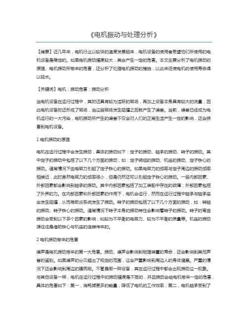 电机振动与处理分析