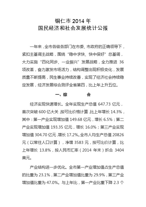 铜仁市2014年国民经济和社会发展统计公报