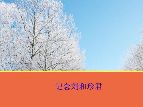 第7课《记念刘和珍君》课件1(人教版必修1) 2
