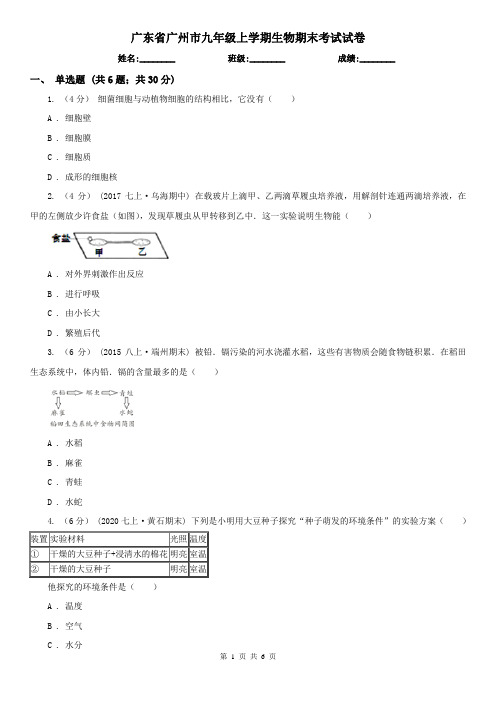 广东省广州市九年级上学期生物期末考试试卷