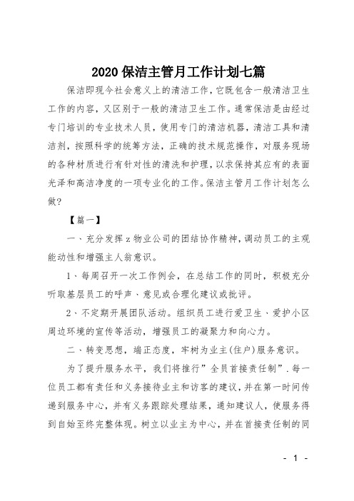 2020保洁主管月工作计划七篇