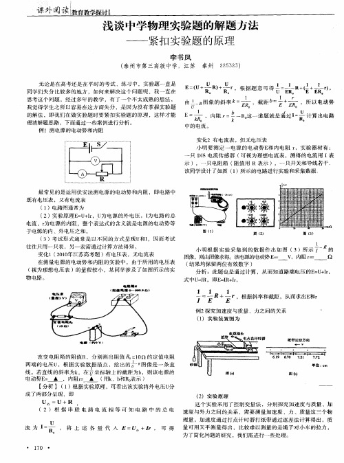 浅谈中学物理实验题的解题方法——紧扣实验题的原理