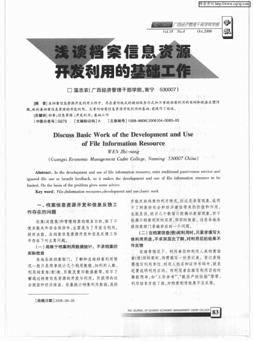 浅谈档案信息资源开发利用的基础工作