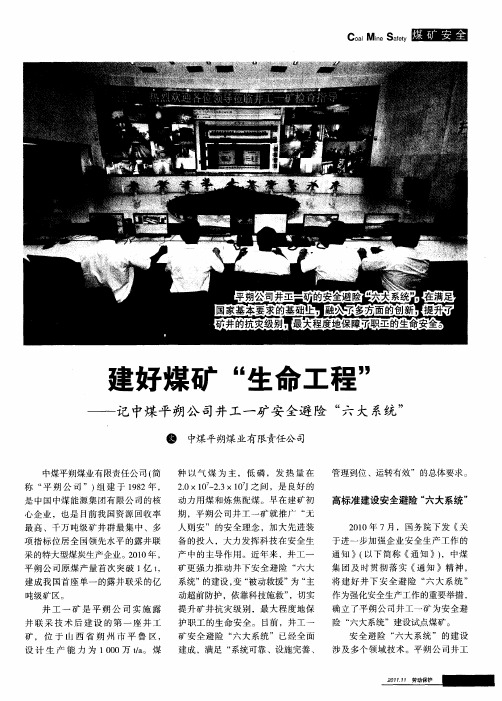 建好煤矿“生命工程”——记中煤平朔公司井工一矿安全避险“六大系统”