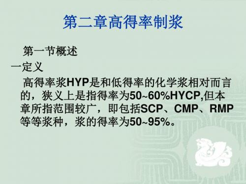 造纸概论3 高得率制浆,.洗涤,筛选净化漂白2(lesson