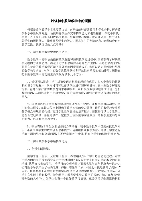 浅谈初中数学教学中的顿悟