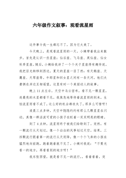 六年级作文叙事：观看流星雨
