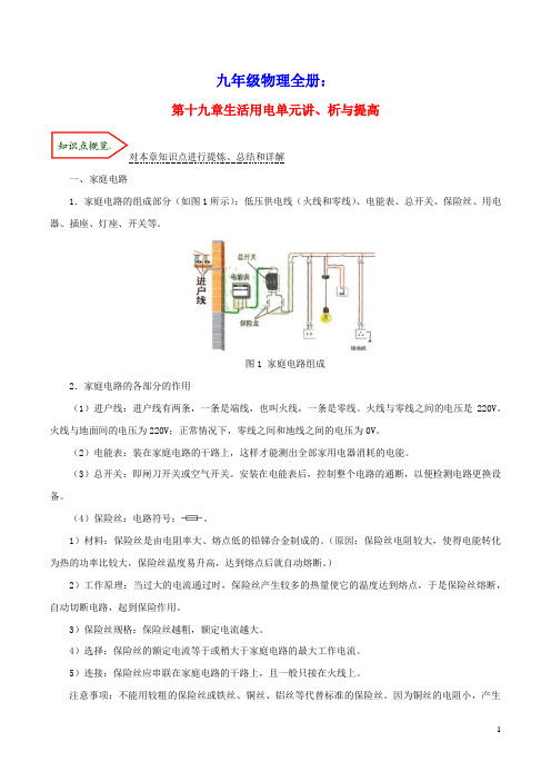 九年级物理全册第十九章生活用电单元讲、析与提高(含解析)(新版)新人教版
