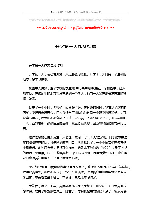 【2018最新】开学第一天作文结尾-易修改word版 (3页)