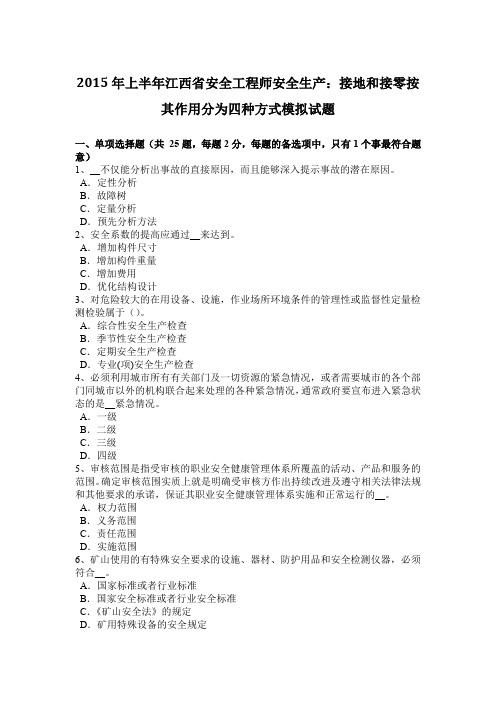 2015年上半年江西省安全工程师安全生产：接地和接零按其作用分为四种方式模拟试题