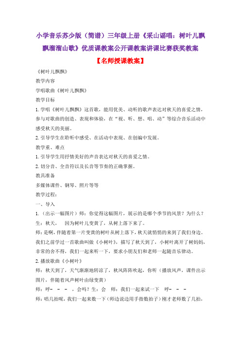 小学音乐苏少版(简谱)三年级上册《采山谣唱：树叶儿飘飘溜溜山歌》优质课公开课教案讲课比赛获奖教案D017