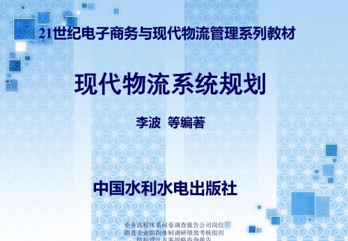 物流行业管理咨询的的策划的研究的方案 物流及其规划系统-精品文档