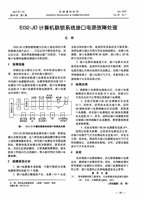 EI32-JD计算机联锁系统接口电源故障处理