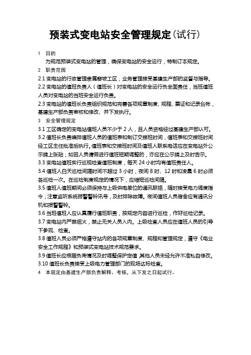 预装式变电站安全管理规定(试行)