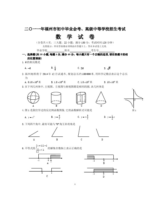2011年福建省福州市中考数学试题(WORD版含答案)