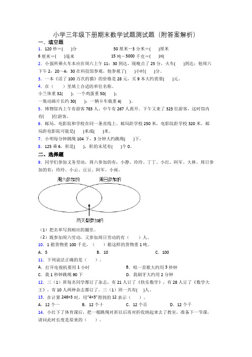 小学三年级下册期末数学试题测试题(附答案解析)