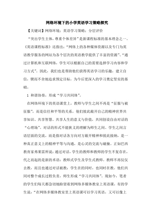 网络环境下的小学英语学习策略探究