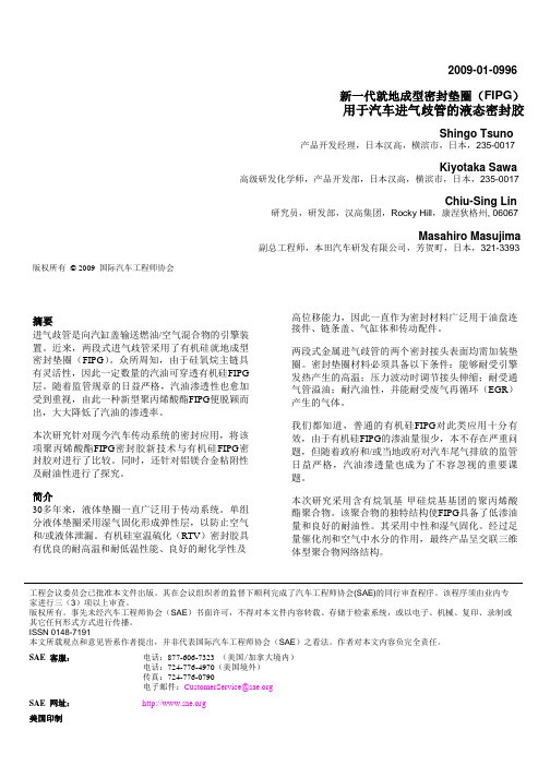 新一代就地成型密封垫圈(FIPG)——用于汽车进气歧管的液态密封胶解读