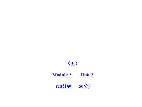 2011版初中英语新课标金榜学案配套课件：能力提升练(五)(外研版八上)