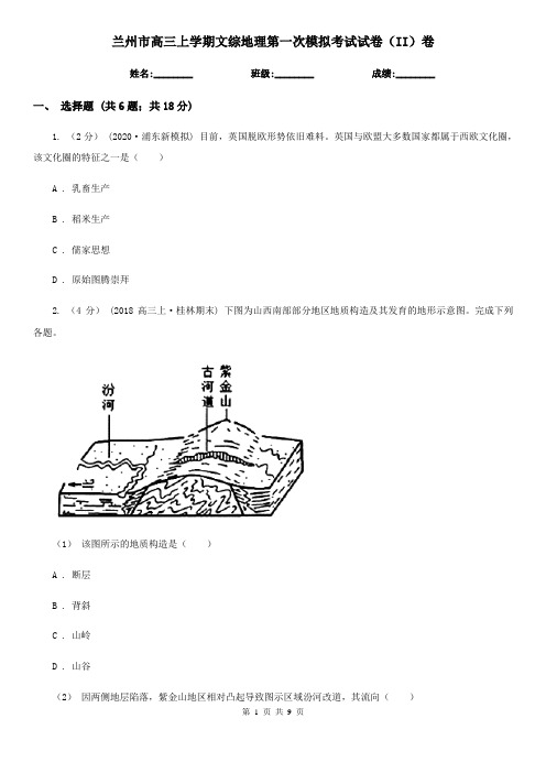 兰州市高三上学期文综地理第一次模拟考试试卷(II)卷