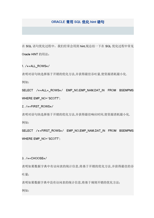ORACLE常用SQL优化hint语句