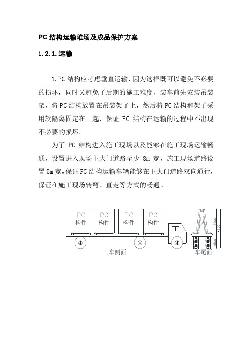PC结构运输堆场及成品保护方案