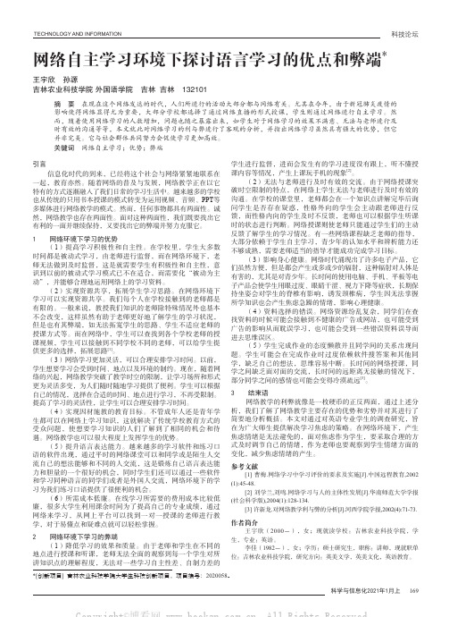 网络自主学习环境下探讨语言学习的优点和弊端
