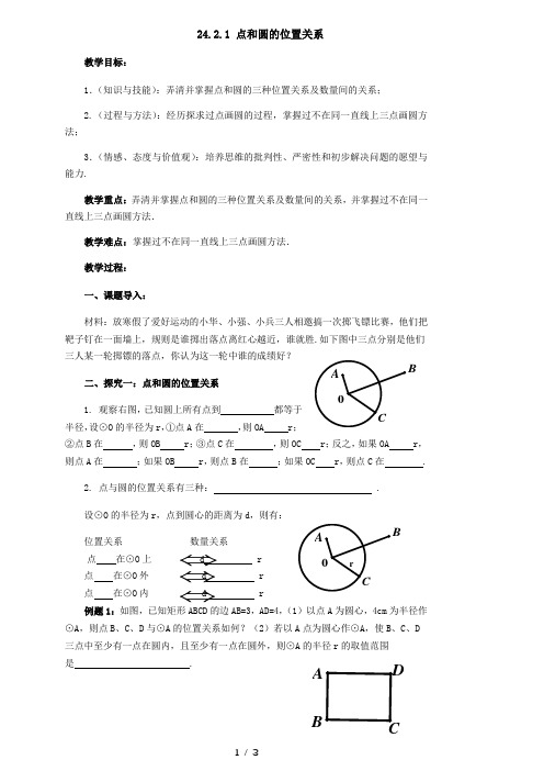 人教版数学九年级上册导学案：24.2.1.1-点和圆的位置关系