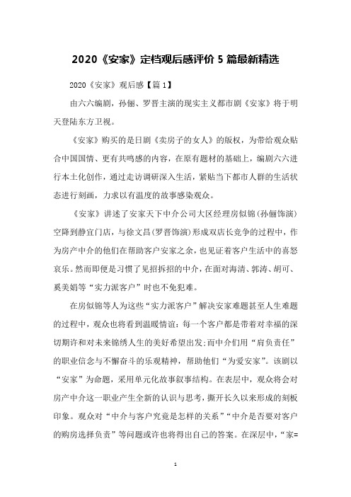 2020《安家》定档观后感评价5篇精选
