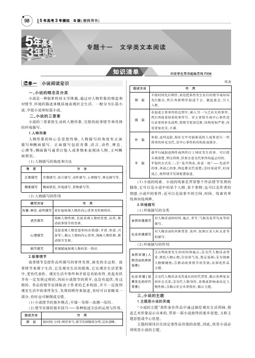 (浙江版5年高考3年模拟)2019年高考语文专题十一文学类文本阅读讲义(pdf)