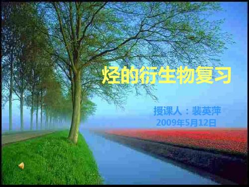 人教课标版  烃的衍生物知识总结PPT