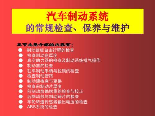 汽车制动系统的常规检查、保养与维护