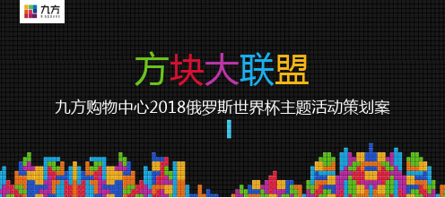 2018九方购物中心俄罗斯世界杯主题活动策划案