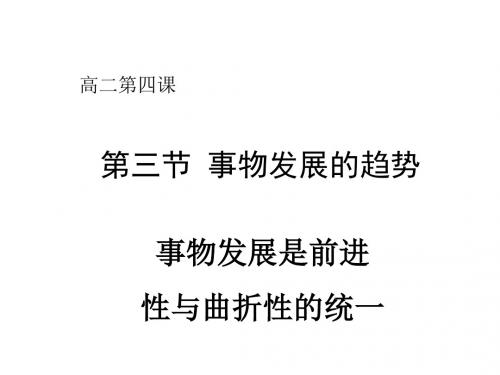 高二政治事物发展是前进性与曲折性的统一2(2019新)
