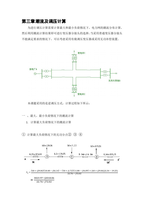 潮流及调压计算