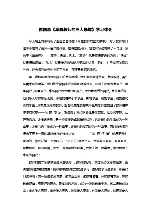 赵国忠《卓越教师的三大修炼》学习体会