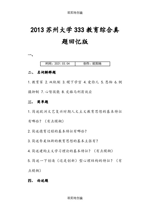 苏州大学333历年真题之欧阳地创编