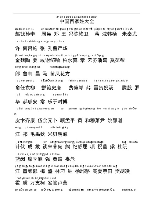 中国百家姓大全修正版