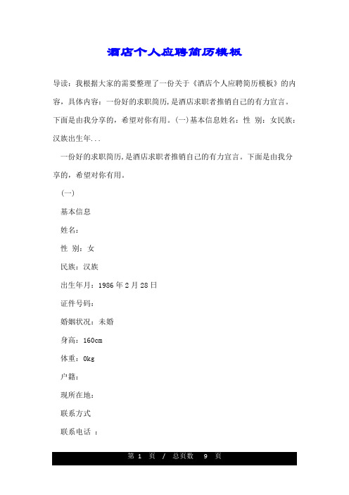 酒店个人应聘简历模板