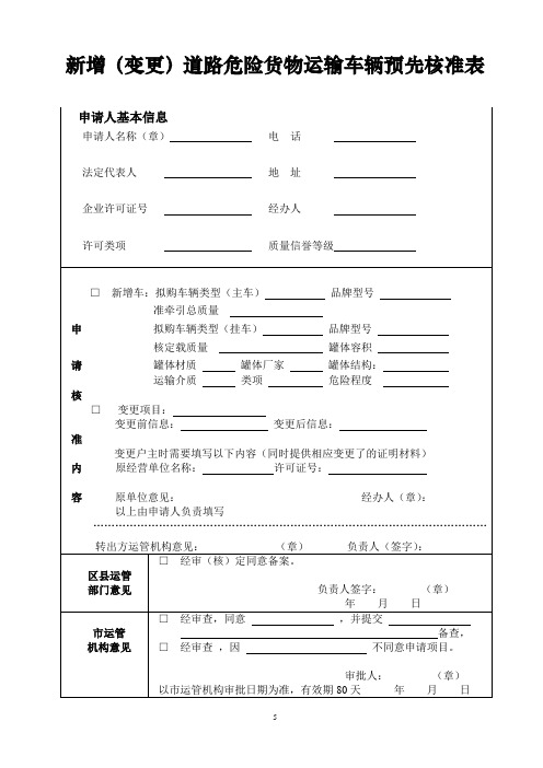 新增(变更)道路危险货物运输预先核准表